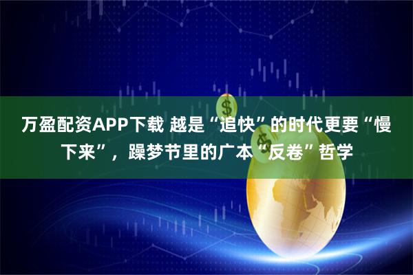 万盈配资APP下载 越是“追快”的时代更要“慢下来”，躁梦节里的广本“反卷”哲学
